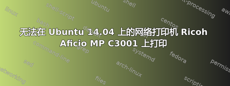 无法在 Ubuntu 14.04 上的网络打印机 Ricoh Aficio MP C3001 上打印