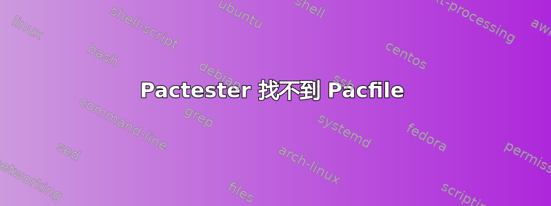 Pactester 找不到 Pacfile