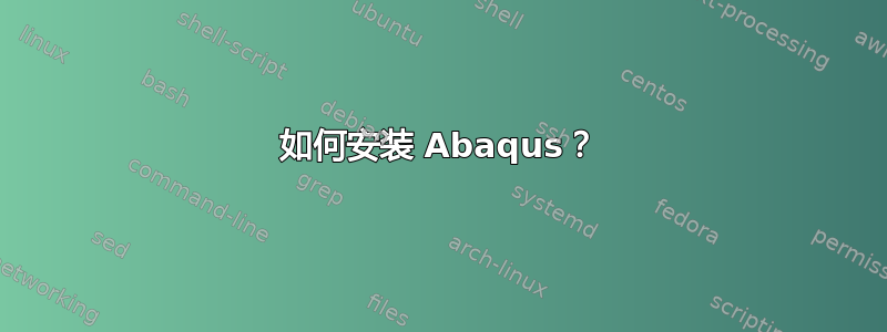 如何安装 Abaqus？