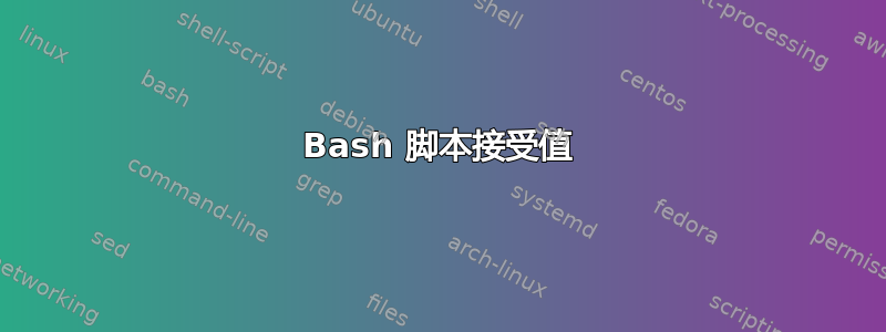 Bash 脚本接受值