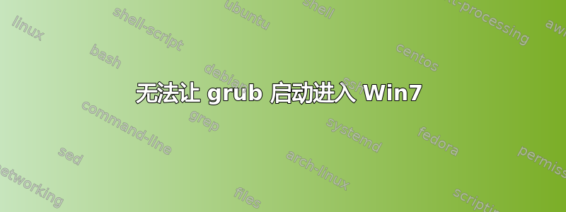 无法让 grub 启动进入 Win7