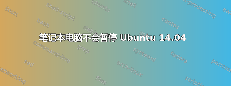 笔记本电脑不会暂停 Ubuntu 14.04 