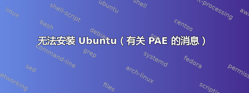 无法安装 Ubuntu（有关 PAE 的消息）