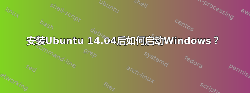 安装Ubuntu 14.04后如何启动Windows？