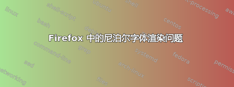 Firefox 中的尼泊尔字体渲染问题