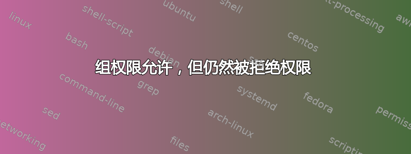 组权限允许，但仍然被拒绝权限