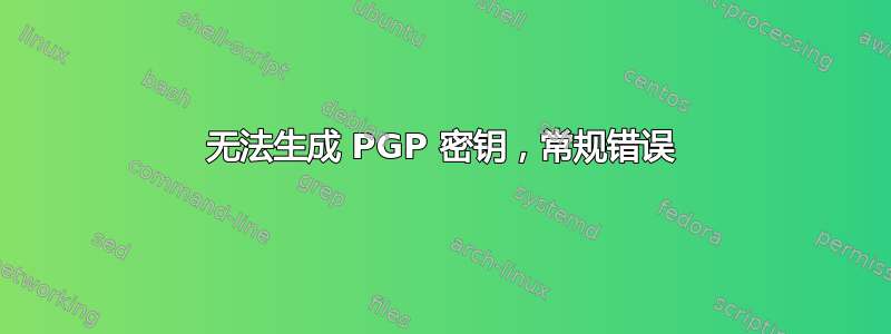 无法生成 PGP 密钥，常规错误