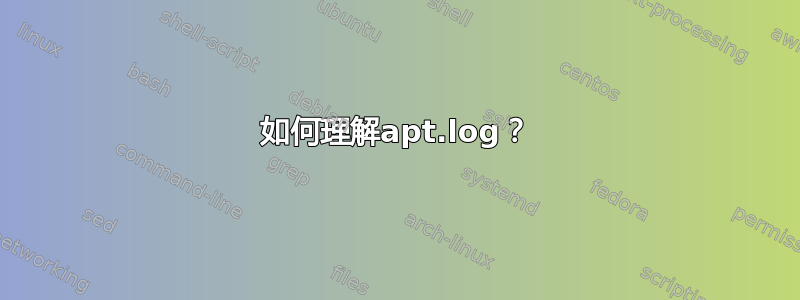 如何理解apt.log？