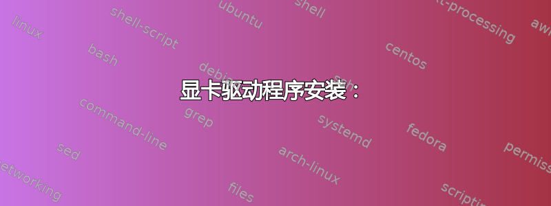 显卡驱动程序安装：