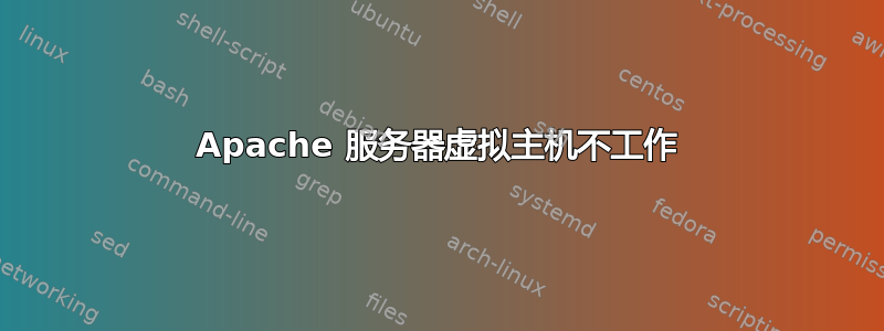 Apache 服务器虚拟主机不工作