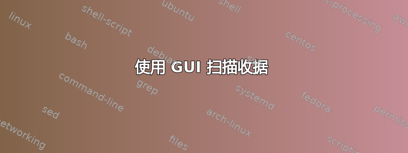 使用 GUI 扫描收据