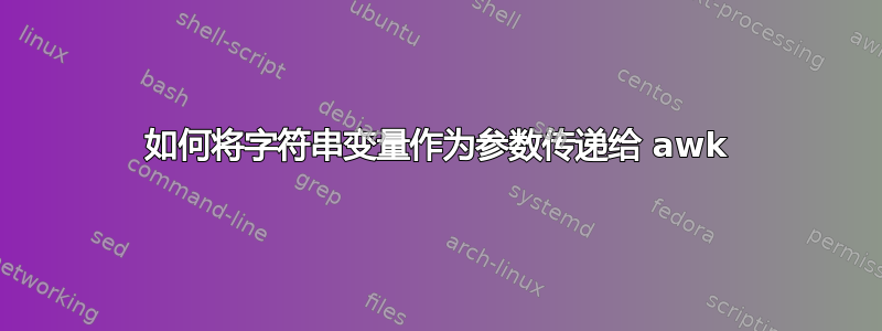 如何将字符串变量作为参数传递给 awk