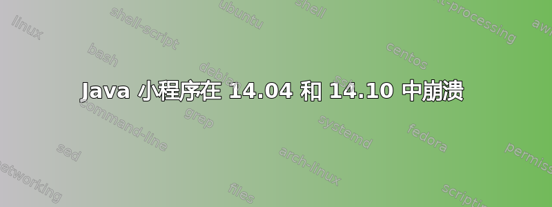 Java 小程序在 14.04 和 14.10 中崩溃