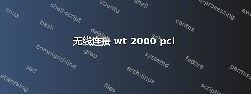 无线连接 wt 2000 pci