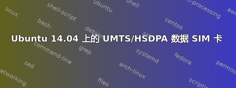 Ubuntu 14.04 上的 UMTS/HSDPA 数据 SIM 卡