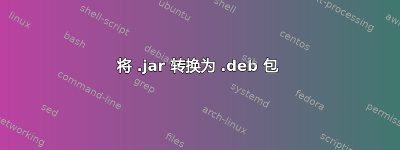 将 .jar 转换为 .deb 包