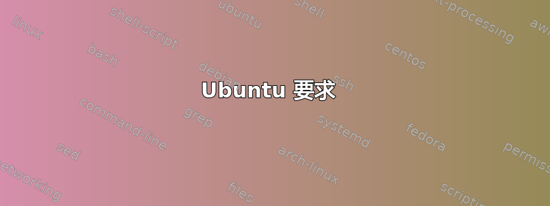 Ubuntu 要求 