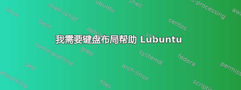 我需要键盘布局帮助 Lubuntu