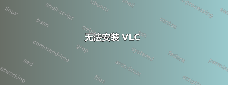 无法安装 VLC