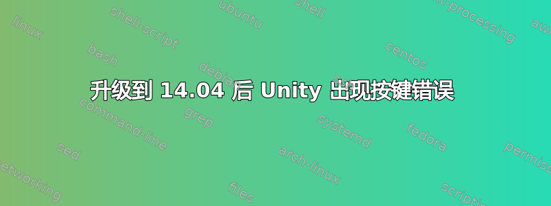 升级到 14.04 后 Unity 出现按键错误