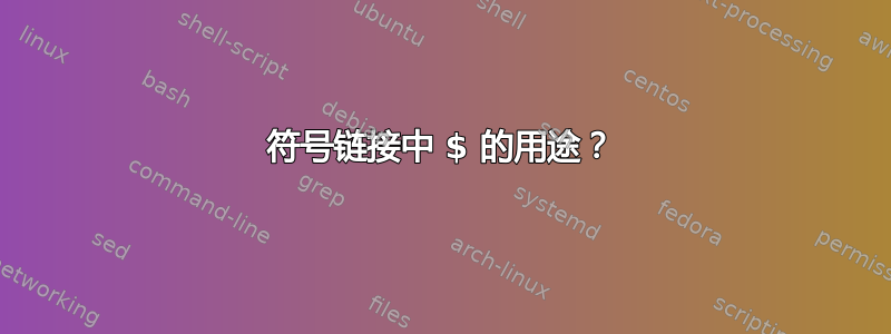 符号链接中 $ 的用途？