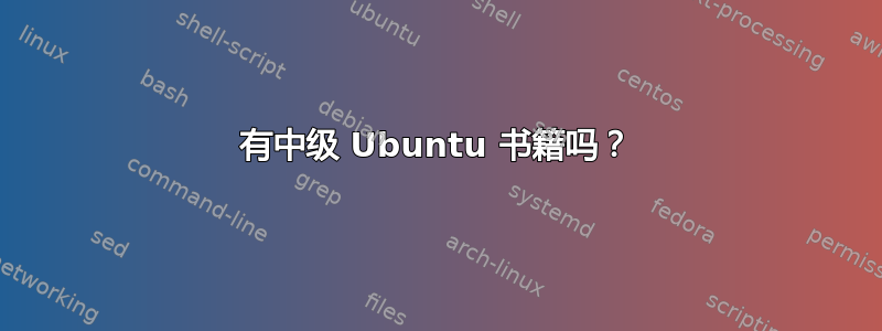 有中级 Ubuntu 书籍吗？