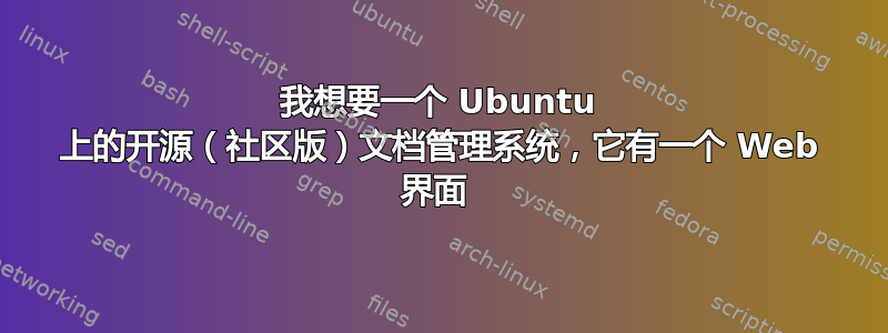 我想要一个 Ubuntu 上的开源（社区版）文档管理系统，它有一个 Web 界面 