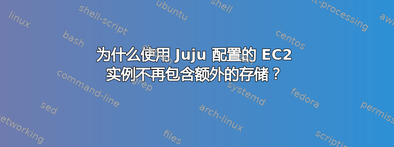 为什么使用 Juju 配置的 EC2 实例不再包含额外的存储？