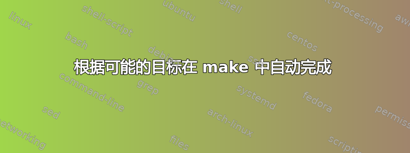 根据可能的目标在 make 中自动完成