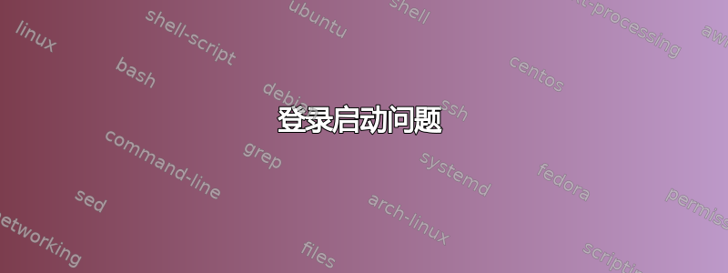 登录启动问题