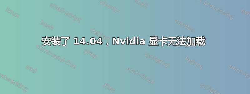 安装了 14.04，Nvidia 显卡无法加载