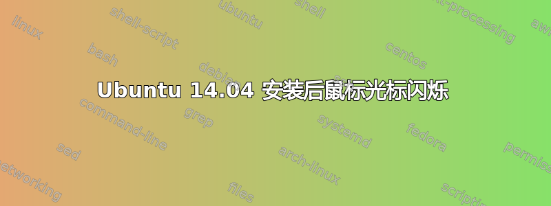 Ubuntu 14.04 安装后鼠标光标闪烁