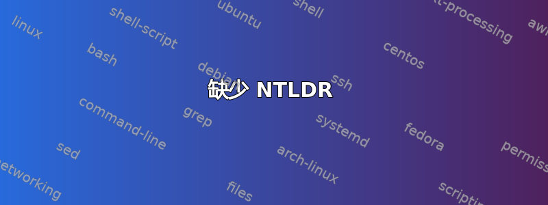 缺少 NTLDR