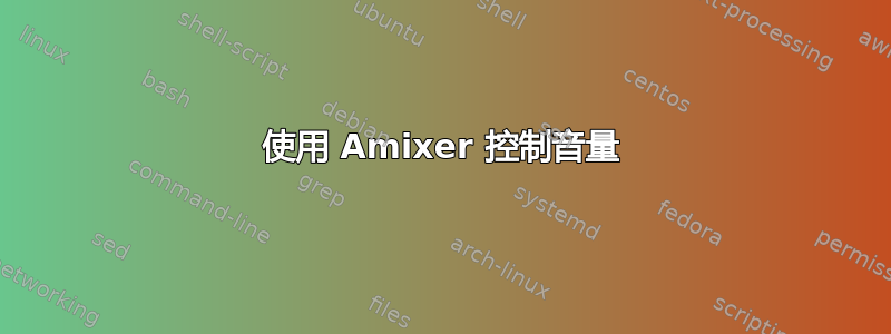 使用 Amixer 控制音量