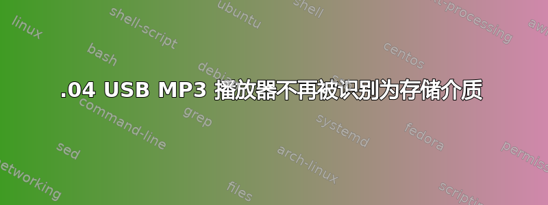 14.04 USB MP3 播放器不再被识别为存储介质