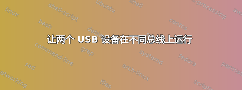 让两个 USB 设备在不同总线上运行