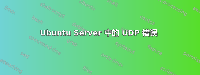 Ubuntu Server 中的 UDP 错误