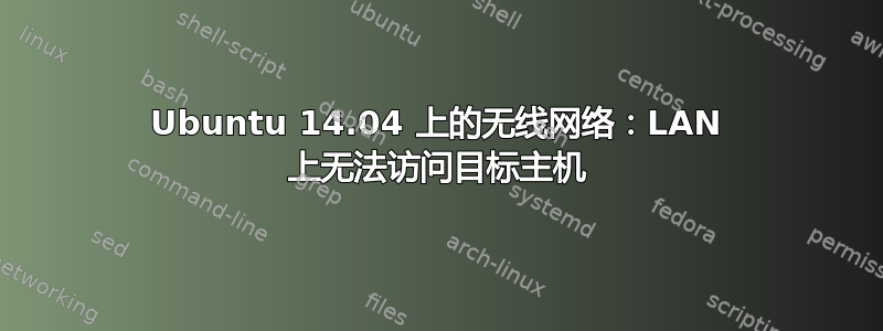 Ubuntu 14.04 上的无线网络：LAN 上无法访问目标主机