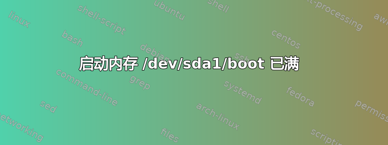 启动内存 /dev/sda1/boot 已满 