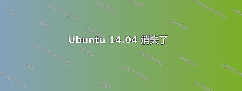 Ubuntu 14.04 消失了 