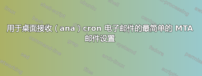 用于桌面接收（ana）cron 电子邮件的最简单的 MTA 邮件设置