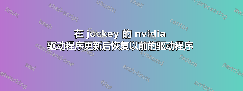 在 jockey 的 nvidia 驱动程序更新后恢复以前的驱动程序