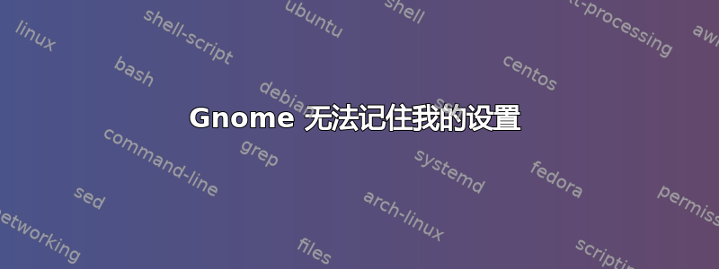 Gnome 无法记住我的设置