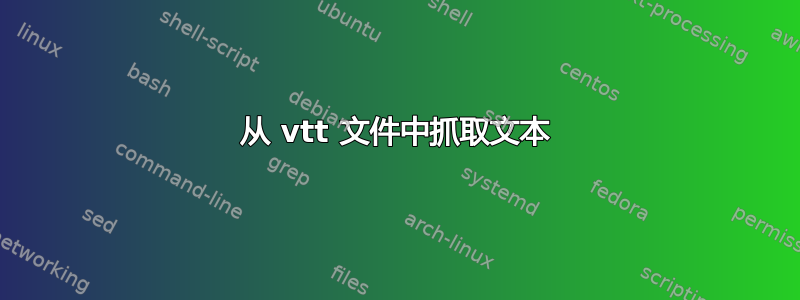 从 vtt 文件中抓取文本