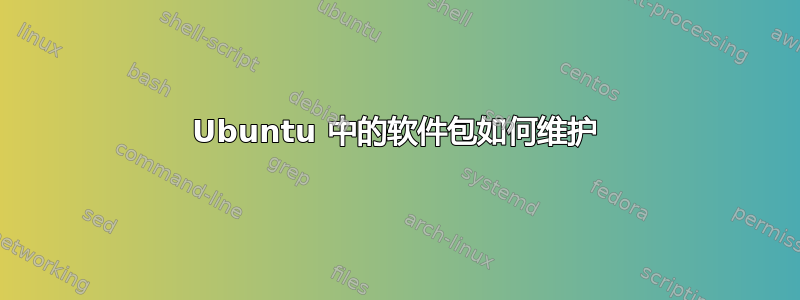 Ubuntu 中的软件包如何维护