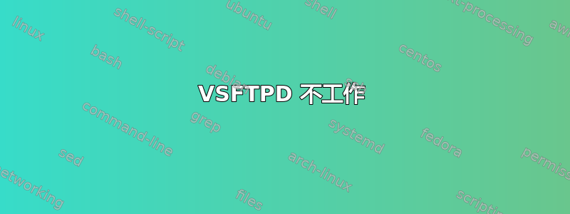 VSFTPD 不工作