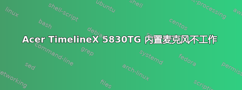 Acer TimelineX 5830TG 内置麦克风不工作