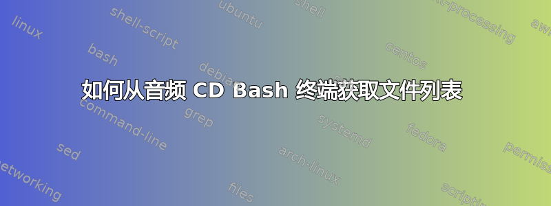 如何从音频 CD Bash 终端获取文件列表