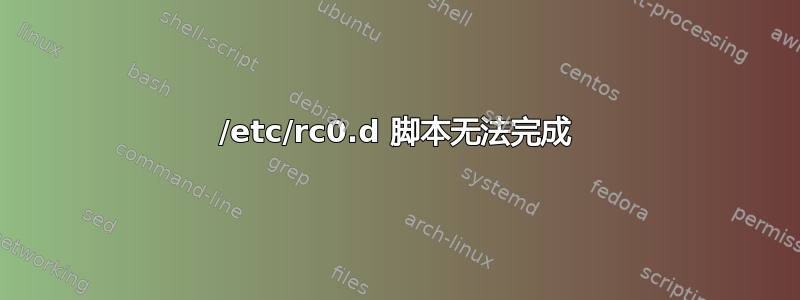 /etc/rc0.d 脚本无法完成