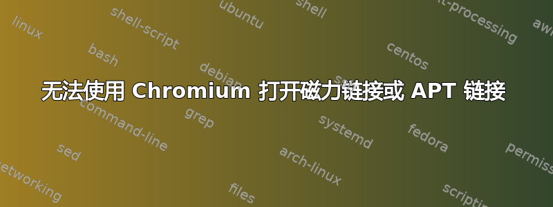 无法使用 Chromium 打开磁力链接或 APT 链接